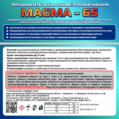 Теплоноситель (антифриз) RedMAGMA -65 50 кг (этиленгликоль)
