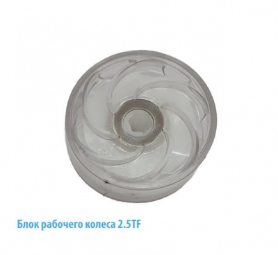 Блок рабочего колеса 2.5TF